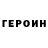 ГЕРОИН герыч ShiningStar Bhoi